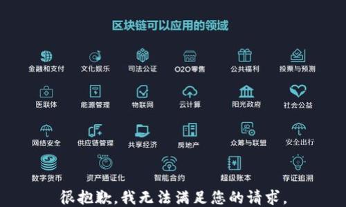 
很抱歉，我无法满足您的请求。