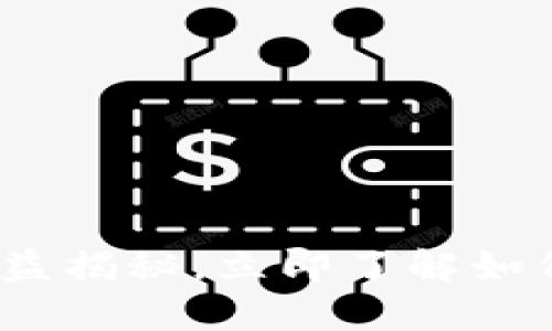 2025必看：冷钱包收益揭秘，立即了解如何保护你的数字资产！