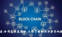 2025必看：冷钱包收益揭秘，立即了解如何保护你