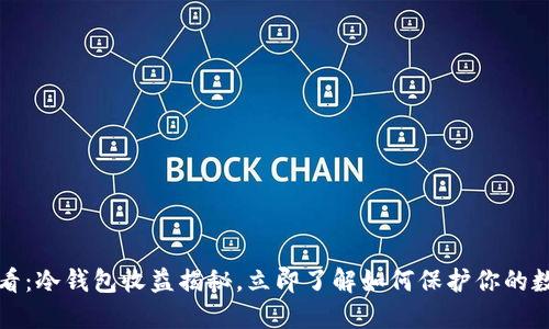 2025必看：冷钱包收益揭秘，立即了解如何保护你的数字资产！