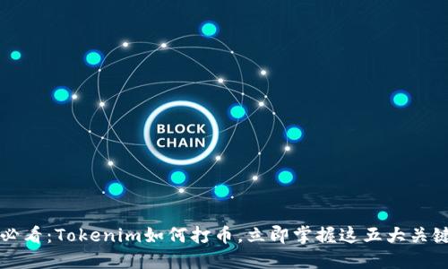 2025必看：Tokenim如何打币，立即掌握这五大关键技巧！