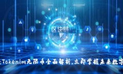 2025必看：Tokenim无限币全面解析，立即掌握未来数