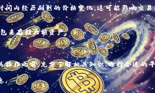 您提到的“tokenim 转0个eth”似乎涉及加密货币或区块链相关的操作。可能您是想了解如何在以太坊网络上进行代币交易或转账，甚至如何将某种代币转换为以太币（ETH）。以下是一个有关加密货币转账和交易的简要概述。

### 什么是代币转账？

什么是加密货币代币？
加密货币代币是基于区块链技术创建的数字资产。与以太币（ETH）不同，许多代币（如USDT、LINK等）是在以太坊或其他区块链平台上发行的，往往代表某种特定的经济权益或服务。

代币如何转账？
在以太坊网络上，您可以通过数字钱包进行代币转账。用户输入接收地址、转账数量，确认交易后，该交易便会被记录在区块链上。

转账过程中的注意事项
在进行转账时，务必核实接收地址，以防发送错误。此外，确认钱包中有足够的以太币（ETH）用于支付交易费用（Gas费）。

### 如何将代币转换为以太币？

代币转换的基本流程
要将代币转换为以太币，用户通常需要通过去中心化交易所（DEX）或中心化交易所（如币安、Coinbase等）进行交易。在DEX上，用户可以直接用代币和ETH进行交易，而在中心化交易所上，用户则需要先将代币转入平台，再进行交易。

选择合适的平台
选择一个信誉良好的交易平台至关重要。这不仅关系到交易的安全性，还关系到交易的速度和费用。DEX通常有较低的交易费，但流动性可能有限；而中心化交易所则提供更高的流动性，但可能会收取较高的服务费。

### 小心潜在风险

加密货币市场的波动性
加密货币市场以极高的波动性著称，因此在转账和交易时需要谨慎行事。某些代币可能在短时间内经历剧烈的价格变化，这可能影响交易策略和结果。

安全性考虑
保障资产安全是所有加密货币用户的首要任务。建议用户启用双重认证（2FA）和使用硬件钱包来存储大额资产。

### 结论

总的来说，tokenim转0个eth涉及一定的操作知识和市场风险。建议用户在进行加密货币相关操作之前，充分了解相关知识、选择合适的平台，并实施适当的安全措施。

如果您有更具体的问题或想了解特定的操作步骤，请告诉我详情，我将为您提供更详细的信息。