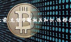 您提到的“tokenim 转0个eth”似乎涉及加密货币或