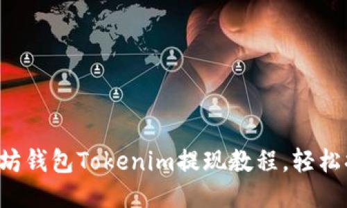 立即获取：以太坊钱包Tokenim提现教程，轻松搞定2025必看!