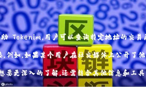 Tokenim 是一个区块链交易记录查询工具，主要用于分析和跟踪以太坊（Ethereum）及其代币的交易信息。借助 Tokenim，用户可以查询特定地址的交易历史、代币余额等信息。然而，Tokenim 主要依赖于区块链的公开数据，无法直接提供某个地址的真实身份信息。

在区块链上，账户地址是匿名的，无法直接与个人身份关联，除非该地址与其真实身份在其他地方有明确的连接。例如，如果某个用户在社交媒体上公开了他们的地址或在中心化交易所（如币安、火币）进行交易并提供了身份证明，则有可能推断出该地址的背后身份。

总之，Tokenim 不能直接查到某个地址的具体持有人身份，但可以提供与该地址相关的交易和资产信息。如果想要更深入的了解，还需结合其他信息和工具。