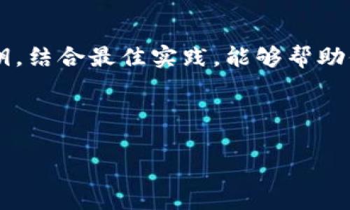 冷钱包（Cold Wallet），又称为冷储存，是一种用于安全存储数字货币（如比特币、以太坊等）的离线钱包。相较于热钱包（Hot Wallet）而言，冷钱包能够提供更高的安全性，因为它不直接连接到互联网。许多加密货币投资者和交易者都纷纷采用冷钱包来保护他们的资产。然而，关于冷钱包的密钥管理，尤其是应该生成几个密钥，确实是一个值得深入讨论的话题。

### 冷钱包密钥的重要性

在使用冷钱包之前，了解密钥的构成和重要性至关重要。冷钱包通常有两个主要密钥：公钥和私钥。公钥可以被别人用来向你发送加密货币，而私钥则是你访问和控制这些加密资产的唯一凭证。因此，私钥的安全性直接影响到你的数字资产的安全性。

### 几个密钥的挑战

关于“搞几个密钥好点”的问题，其实涉及到多个方面的考量。首先，持有多个密钥可以提升安全性，但是管理这些密钥的复杂度和风险也会相应增加。心理学研究表明，复杂的信息管理可能导致错误的发生，这在处理私钥时尤其重要。如果你一不小心丢失了某个私钥，可能会导致你无法访问相应的数字资产。

### 生成多个密钥的优势

尽管存在管理复杂性的问题，生成多个密钥有其独特的优势。例如，你可以为不同的用途创建不同的密钥，或者为你的家人准备备份密钥。这样做可以在某个密钥丢失或被盗的情况下，降低资产完全丧失的风险。而且，通过采用不同的冷钱包，你可以将资产分散存放，从而减少单一冷钱包被破解的风险。

### 如何安全管理多个密钥

安全管理多个冷钱包密钥的方法有很多，以下是一些有效的策略：

1. **多重签名钱包**：使用多重签名技术，可以将多个密钥组合在一起，所有密钥都需要共同签署才能完成交易。这使得即使一个密钥被盗，其他密钥仍可保护资产。

2. **离线存储**：将每个密钥存储在离线设备上，如 USB 驱动器、纸质备份或硬件钱包。这可以防止黑客通过网络攻击窃取密钥。

3. **定期更新**：定期更新你的冷钱包密钥，及时删除不再使用的密钥，保持密钥的最新状态。

4. **备份和冗余**：为每个冷钱包创建多个备份，并将其保存在不同的地理位置，以防止自然灾害或不可抗力事件的影响。

### 冷钱包密钥的最佳实践

在冷钱包密钥的管理中，遵循一些最佳实践可以大大提高安全性：

1. **使用强密码**：即使是冷钱包，也建议使用强密码保护应用程序或文件，以防止未经授权的访问。

2. **防止物理盗窃**：将冷钱包存放在安全的地方，例如保险箱或安全存储柜内，防止被偷。

3. **教育自己**：了解最新的安全技术以及潜在的诈骗手法，提高自己对安全威胁的警惕性。

4. **使用知名的冷钱包**：选择信誉良好且不断更新的冷钱包，确保其具备最新的安全系统和技术。

### 处理密钥的法律与税务考虑

在某些国家和地区，持有数字货币资产的法律和税务要求日益严格。因此，了解不同国家关于数字资产的法律规定，确保按照当地法律合法合规地管理你的冷钱包和密钥是非常必要的。

### 结论

总的来说，冷钱包的密钥管理绝非小事。生成几个密钥可以有效提高安全性，但也需要谨慎管理，以避免由于复杂性带来的潜在风险。适当地选择和管理你的冷钱包密钥，结合最佳实践，能够帮助你在不断变化的加密货币市场中更好地保护你的数字资产。

因此，在这一过程中，你不仅要关注技术细节，还要保持警觉，时刻更新自己的安全知识，以应对未来可能出现的各种挑战。

通过以上详细的内容，相信大家对于冷钱包密钥管理的问题会有更深的理解。在数字资产日益重要的今天，良好的安全意识和管理策略将会是保护自己资产的第一步。