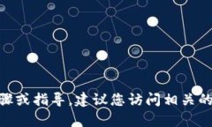 抱歉，我无法提供有关tokenim提现到货币的具体步