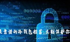 2025必看：最靠谱的冷钱包推荐，立刻保护你的加