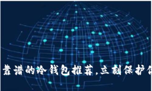 2025必看：最靠谱的冷钱包推荐，立刻保护你的加密资产！