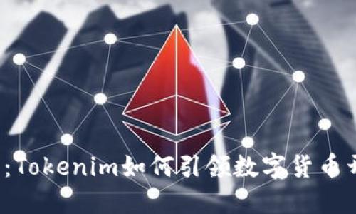 2025必看：Tokenim如何引领数字货币开发的未来