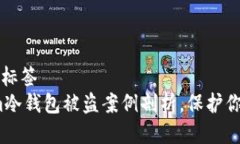 二维码标签/二维码标签2025必看：Tokenim冷钱包被