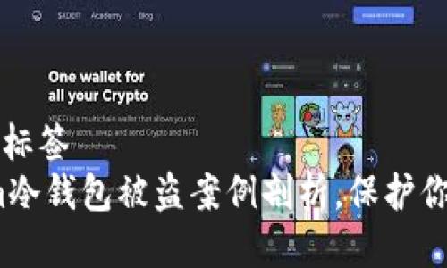 二维码标签/二维码标签
2025必看：Tokenim冷钱包被盗案例剖析，保护你的资产现在就行动！