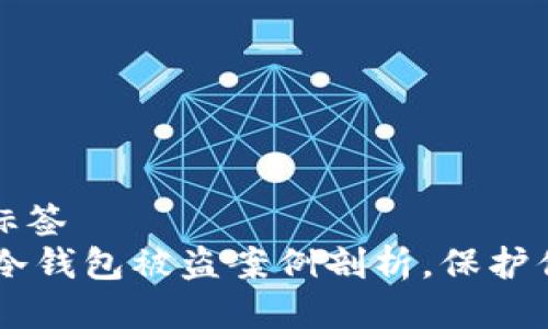 二维码标签/二维码标签
2025必看：Tokenim冷钱包被盗案例剖析，保护你的资产现在就行动！