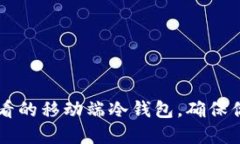 立即了解2025必看的移动端冷钱包，确保你的数字