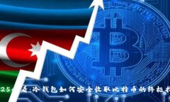 2025必看：冷钱包如何安全收取比特币的终极指南