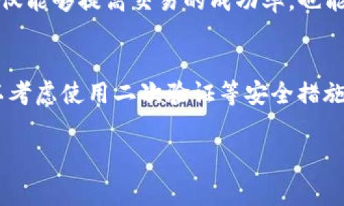 在讨论tokenim矿工费的转移之前，我们需要明确一下矿工费（Gas Fee）的概念，以及如何进行相关的操作。下面将详细介绍矿工费的转移方式和相关步骤。

什么是矿工费？
矿工费，又称为Gas费，是在区块链网络中进行交易所需要支付的费用。根据网络的拥堵程度，矿工费的高低会有所不同。矿工费是为了奖励矿工们验证交易和维护网络安全而设置的，是区块链技术中的一个重要组成部分。

在Tokenim上进行矿工费转移的必要步骤
要在Tokenim平台上进行矿工费的转移，首先你需要拥有一个支持Tokenim的数字钱包，并且钱包内需有足够的代币用于支付矿工费。

步骤一：选择合适的钱包
你需要一个支持Tokenim的数字钱包，比如MetaMask或Trust Wallet等。在选择钱包的时候，要确保它是安全可靠的，并且用户反馈良好。安装并创建好钱包之后，记得备份好你的私钥和助记词，这样才能确保险你的资产安全。

步骤二：支付矿工费的准备
在进行转账或交易之前，你需要对当前的网络状况进行一定的评估。可以通过一些区块链浏览器来查看当前的Gas价格。通常情况下，当网络拥堵的时候，Gas费用会相应上涨，你可以选择在网络相对空闲的时候再进行转账。

步骤三：发起转账
在钱包中找到“发送”或“转账”按钮，在相应的输入框中填写接收者的地址、转账金额和矿工费。在这个步骤中，你需要特别注意输入的地址是否正确，因为区块链交易一旦发出就无法撤回。同时，选择合适的矿工费可以影响到交易的确认速度。

步骤四：确认交易
所有信息确认无误后，点击“发送”。接下来，钱包就会提示你确认支付矿工费。确认后，你的交易请求将被广播到网络中，矿工会开始处理这个请求。一般而言，交易会在几分钟内得到确认，具体时间取决于网络状况。

步骤五：交易查询
交易发出后，你可以在钱包的交易记录中查看状态。如果你不确定交易是否成功，可以通过区块链浏览器输入你的交易哈希（Transaction Hash）进行查询。从这里你可以看到交易是否被确认，以及确认的区块号等信息。

总结
在Tokenim平台上进行矿工费的转移并不复杂，只需要按照上面的步骤进行操作即可。需要注意的是，了解网络状况和合理设置矿工费不仅能够提高交易的成功率，也能有效节省费用。此外，有效管理和使用你的数字资产是非常重要的，确保你的钱包安全、信息备份妥当，这样才能保护你的资产不受损失。 

相关注意事项
在进行任何数字货币交易时，都要保持警惕，避免受到网络诈骗和钓鱼攻击。务必定期更改你的密码，不要随意点击陌生链接，同时，也可以考虑使用二次验证等安全措施，提升账户的安全性。

希望以上信息能为你在Tokenim上进行矿工费转移提供帮助！如果有更多问题，欢迎随时询问。
