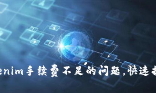 现在解决Tokenim手续费不足的问题，快速提高交易体验！