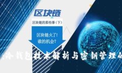 2025必看：冷钱包技术解析与密钥管理的未来发展