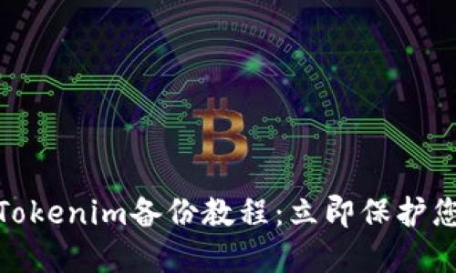 2025必看！Tokenim备份教程：立即保护您的数字资产