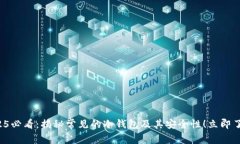 2025必看：揭秘常见的冷钱包及其安全性！立即了