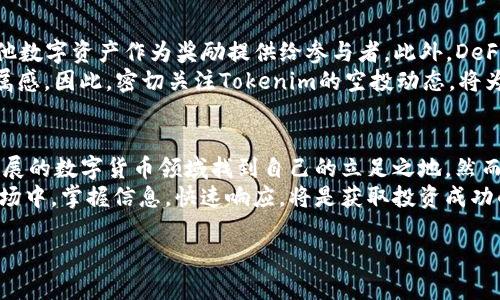 Tokenim的最新空投币：2025年必看项目
在数字货币迅速发展的今天，空投已成为加密货币社区中引发热议的重要话题。空投，不仅为投资者提供了获取新币的机会，同时也推动了新项目的曝光与发展的可行性。其中，Tokenim作为一个备受关注的平台，其空投活动引发了众多投资者的关注。那么，Tokenim目前有哪些空投币可以参与呢？本文将对Tokenim的空投币进行深入分析，并提供一些关于未来投资的思路与建议。

什么是Tokenim?
Tokenim是一个创新的数字资产管理和交易平台，允许用户轻松管理其加密货币投资。它不仅提供多种功能，帮助用户跟踪市场动态，还引入了独特的空投活动，以鼓励用户参与并扩大其用户基础。Tokenim逐渐成为投资者获取新币的重要渠道之一，尤其是在空投活动方面，其策略往往具有高回报的潜力。

当前Tokenim的空投币项目
在Tokenim平台上，社区成员可以参与多个项目的空投。以下是一些当前和即将进行的空投币项目：
ul
    listrongProject A/strong：此项目专注于去中心化金融（DeFi）领域，目前正在进行大规模的空投活动，通过参与社区投票和推广，用户可以获得免费的代币。/li
    listrongProject B/strong：一个结合了区块链和物联网的平台。该项目的空投活动以用户参与度作为标准，大量的贡献者有机会获得代币奖励。/li
    listrongProject C/strong：致力于生态保护的区块链项目。用户只需怀有环保意识并参与相关活动，即可获得空投代币，这不仅是一种奖励，同时也传递了可持续发展的理念。/li
    listrongProject D/strong：一个社区驱动的社交平台，其空投活动通过用户的积极参与而进行，旨在鼓励更多用户分享和传播该平台的独特功能。/li
/ul

如何参与Tokenim的空投活动?
参与空投活动的步骤通常比较简单。然而，用户需要注意不同项目的要求和条件。以下是参与Tokenim空投的一般流程：
ol
    listrong创建账户/strong：首先，访问Tokenim官方网站，注册一个账户。确保使用安全的密码，并验证你的邮箱。/li
    listrong关注社区动态/strong：加入Tokenim的社交媒体账号，例如Twitter、Telegram，获取最新的空投信息和公告。/li
    listrong参与相关活动/strong：根据不同空投项目的要求，可能需要你执行一些特定的任务，例如转发推文、参与社区投票或邀请新用户等。/li
    listrong申请空投/strong：在满足所有条件后，按照项目指引提交申请。确保在截止日期之前完成所有必要的步骤。/li
/ol

空投币的潜在风险与收益
虽然空投提供了良好的机会，但投资者应当意识到潜在的风险。首先，许多空投项目可能并不具备实际的项目价值，一些代币可能会迅速贬值。此外，由于上述项目参与度常常较高，投资者需要快速而聪明地做出决策。此外，有些项目可能存在安全隐患，投资者应始终保持警惕，确保只参与信誉良好的空投活动。
然而，从收益的角度来看，成功参与空投活动的投资者有可能在未来收入丰厚的利润。例如，某些项目在推出后，其代币的市场价值可以立即增长，给早期投资者带来丰厚的回报。对于那些能够有效评估和把控风险的用户来说，空投币无疑是获取新兴市场投资机会的有效方式。

预计未来的空投趋势
展望未来，随着区块链技术的不断发展，空投活动也将变得更加多样化与智能化。预计更多项目将采用创新的机制来吸引用户参与，例如，通过NFT（非同质化代币）或其他数字资产作为奖励提供给参与者。此外，DeFi和环保项目将会是未来空投的重点领域，用户通过参与和贡献社会的方式将可能获得更多的奖励。
这样的趋势不仅仅是对用户的吸引力，也是对品牌价值的重新认识。项目方会更加注重建立良好的社区关系，通过空投活动增加用户粘性，同时提升用户的参与感和归属感。因此，密切关注Tokenim的空投动态，将为投资者提供丰富的机会，从而在加密货币市场中获得成功。

总结与建议
Tokenim的空投项目为投资者提供了一个绝佳的机会去接触和投资新兴的加密货币。通过精心策划的空投活动，用户不仅可以获得免费的数字资产，同时也能在不断发展的数字货币领域找到自己的立足之地。然而，参与空投时，用户需要保持警觉并做好调查，避免高风险项目的陷阱。
因此，对于那些希望在加密货币市场中取得成就的投资者来说，了解Tokenim及其空投币的最新动态，无疑将会成为2025年及今后不可或缺的一部分。在持续变化的市场中，掌握信息，快速响应，将是获取投资成功的关键。

Tokenim, 空投币, 加密货币, DeFi/guanjianci
