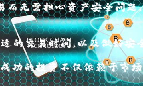   2025必看：如何迅速卖出你的TokenIM？立即获取成功秘籍！ / 

 guanjianci TokenIM, 卖出, 数字货币, 加密交易 /guanjianci 

引言
在数字货币兴起的今天，TokenIM作为一种新兴的交易平台，正吸引着越来越多的投资者。然而，许多人在尝试卖出自己的TokenIM资产时，常常面临诸多挑战。本文将深入探讨如何在2025年前迅速卖出你的TokenIM，同时提供一些成功交易的技巧与建议，帮助你在加密货币的浪潮中把握良机。

TokenIM简介
TokenIM是一种去中心化的数字货币交易平台，用户可以在此平台上进行各种加密资产的交易、存储和管理。它的特点在于安全性高、操作简便以及支持多种数字货币的交换。随着越来越多的人了解并参与到加密货币交易中，TokenIM的流行也随之上升。

然而，很多新手投资者对于如何在合适的时间点卖出自己的TokenIM资产存在困惑。本文将为大家分析这一过程的各个环节，并提供实用的建议与技巧。

了解市场动态的重要性
首先，了解市场动态是成功卖出TokenIM的第一步。在加密货币市场中，价格波动往往很大，因此及时获取市场信息显得尤为重要。通过使用专业的市场分析工具、关注相关的新闻报道，可以帮助你更好地了解市场的当前趋势。

例如，若市场上有重大的经济新闻公布，可能会影响到大部分数字货币的价格，此时如果你掌握了这些信息，就能更加准确地判断是否是卖出TokenIM的最佳时机。因此，持续关注市场变化将为你的交易决策提供依据。

设定合适的卖出价格
设定卖出价格是每位投资者必须认真对待的一步。由于TokenIM的价格随时可能波动，确立卖出目标可以避免因情绪波动而导致的错误决策。考虑设定止盈和止损位，这样可以有效管理自己的风险。

例如，当TokenIM上涨至设定的目标价格时，或是价格跌破某个心理价位，及时触发自动卖出，这样能够帮助你锁定利润或减少损失。通过这种方式，你的交易将更具策略性，而不是随意而为。

利用社交媒体和社区资源
社交媒体和在线社区是获取信息和交流经验的重要渠道。在TokenIM的交易过程中，加入相关的社交媒体群组，如Telegram、Discord或Reddit等，可以让你与其他投资者分享经验，获取建议以及了解市场动向。

此外，通过参与讨论，你有机会听到专业人士的见解和市场分析，这将极大丰富你的交易策略。了解其他投资者的看法和操作动向，有时候能够起到“群体智慧”的作用，从而为你的卖出决策提供支持。

选择合适的交易时间
卖出TokenIM时机的选择也至关重要。一些投资者 prefer 在市场活跃时期进行交易，例如标准的交易时间，通常会有更多的买家和卖家参与，交易量更大。这样可以避免因流动性不足而导致的买卖差价过大。

可以通过历史数据分析找出市场的高峰时段，这样你可以选择在这些时段进行交易。例如，某些数字货币在特定时间段（如周末或特定的工作日）可能会有较高的交易量，了解这些规律将帮助你选择合理的交易时机。

安全交易的注意事项
在进行TokenIM交易时，保障你的资产安全至关重要。尽量在官方平台上进行交易，并避免通过不明链接或不明人士进行交易，以免遭遇诈骗或者资产的损失。此外，定期检查你的账户安全设置，如启用双重验证等，都能有效提高资产的安全性。

同时，保留好所有交易的记录，以便日后查询和分析，也有助于监控自己的利益状况。通过这些安全措施，你可以安心进行TokenIM的交易而无需担心资产安全问题。

总结与展望
总而言之，在2025年将TokenIM资产迅速卖出的成功，依赖于你对市场动态的了解，合理的价格设定，利用社交媒体的资讯获取，选择合适的交易时间，以及做好安全措施。如今的数字货币市场变化迅速，信息瞬息万变，尽早建立系统性的交易策略，将有助于你在这个竞争激烈的领域中立于不败之地。

希望通过本文的分享，能够帮助你在TokenIM的交易中获得成功，也希望在未来的日子里，你能够把握时机，实现自己的资产增值。记住，成功的投资不仅依赖于市场走势，更依赖于自己的专业素养和敏锐判断。