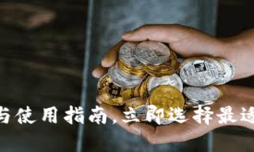 2025年必看：冷钱包推荐与使用指南，立即选择最适合你的数字资产保护方案