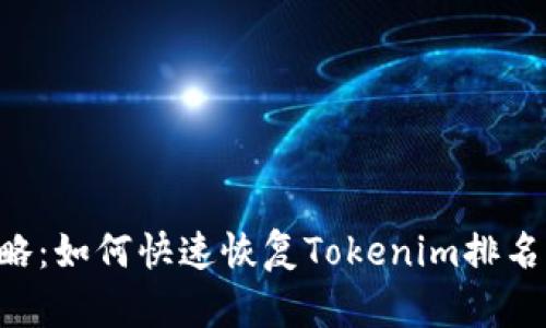2023年攻略：如何快速恢复Tokenim排名，立即见效！