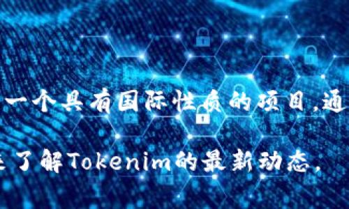 Tokenim 是一个基于区块链技术的项目，其旨在提供数字资产管理和交易服务。它并不是一个特定国家的软件，而是一个具有国际性质的项目，通常涉及多个国家的用户和开发者。Tokenim 主要关注于加密货币和数字资产的生态系统，常常与区块链技术相关联。

需要注意的是，具体的信息可能会随着时间和项目的进展而有所变化，因此建议查阅最新的官方网站或相关的资讯来了解Tokenim的最新动态。
