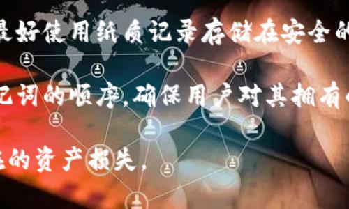 Tokenim助记词通常由一系列用户友好的单词组成，方便用户记录和记忆，这些词汇与其钱包或账户的私钥相互关联。助记词的格式可以遵循以下几点：

1. **单词数**：助记词通常由12个、15个、18个、21个或24个单词组成。较长的助记词提供更高的安全性。

2. **单词来源**：这些单词通常从一个特定的词汇表中抽取，例如BIP39标准的词汇表，其中包含2048个英文单词。

3. **组成格式**：助记词的每个单词之间用空格分隔，形成一个连续的字符串，易于复制和粘贴。

4. **示例格式**：

```
abandon ability able about above absent absorb abstract absurd abuse access accident
```

5. **安全性**：建议用户不要将助记词写在不安全的地方，最好使用纸质记录存储在安全的位置，以保护账户的安全。

6. **双重验证**：在某些钱包中，用户可能会被要求确认助记词的顺序，确保用户对其拥有的资产有足够的意识。

在使用助记词时，建议用户了解相关的安全措施，以防止潜在的资产损失。