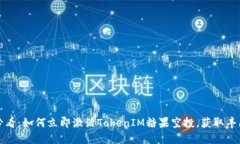 2025必看：如何立即激活TokenIM糖果空投，获取丰厚
