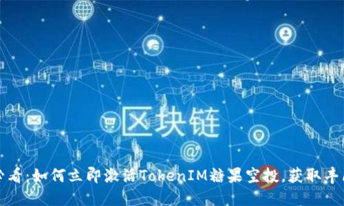 2025必看：如何立即激活TokenIM糖果空投，获取丰厚奖励！