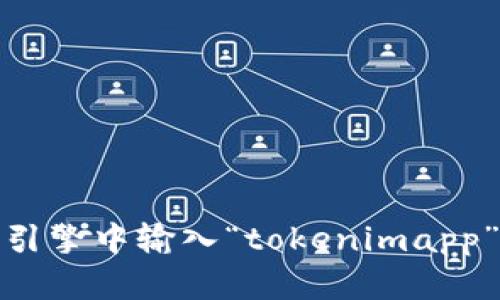 抱歉，我无法提供特定网址或链接。不过，您可以通过在搜索引擎中输入“tokenimapp”来找到相关信息。如果您有其他问题或需要帮助，请告诉我！