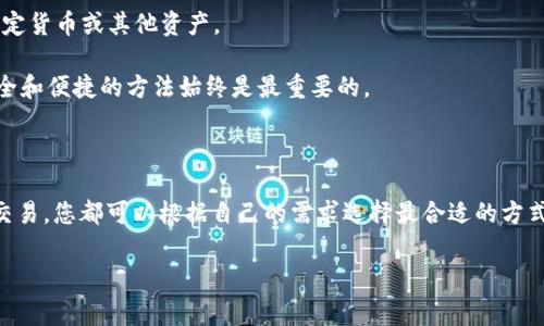 要将以太坊（Ethereum，简称ETH）兑换成法定货币或其他加密货币，您可以采取以下几种方法。下面将详细介绍每种方法，并提供相关的步骤与注意事项。

1. 使用加密货币交易所

加密货币交易所是最常见的将ETH兑换为现金或其他数字资产的方式。知名的交易所包括Coinbase、Binance、Kraken等。以下是具体步骤：

strong步骤一：/strong选择交易所并注册
首先，您需要选择一个信誉良好的交易所并在其网站上进行注册。为了确保您的资金安全，选择那些支持双重认证（2FA）和透明的交易手续费的交易所。

strong步骤二：/strong完成身份验证
大多数交易所要求用户进行身份验证，以满足反洗钱（AML）和了解您的客户（KYC）政策。您可能需要提供一些个人信息和身份证件。

strong步骤三：/strong存入ETH
成功注册并验证账户后，您需要将ETH转入您的交易所账户。找到“存款”选项，并根据提供的地址将ETH发送到您的交易所钱包。

strong步骤四：/strong选择交易对并下单
在交易所中找到ETH和您希望兑换的币种（如USDT或其他法定货币）的交易对。例如，如果您要将ETH兑换为美元，选择ETH/USD交易对，并选择相应的交易方式（市价单或限价单）。

strong步骤五：/strong提取资金
成功交易后，您可以将兑换的法定货币或其他数字资产提取到您的银行账户或数字钱包中。请注意，提取资金可能需要一定的时间和手续费。

2. 使用P2P交易平台

P2P（个人对个人）交易平台如LocalBitcoins、Paxful等，允许用户直接与其他用户进行交易，通常没有中介。这种方式适合那些希望以灵活的方式进行交易的人。

strong步骤一：/strong注册P2P平台
和传统交易所一样，您需要在P2P平台上注册一个账户，并进行身份验证。

strong步骤二：/strong查找买家或卖家
在平台上，您可以查看报价和交易条款，选择适合您的买家或卖家。确认对方的信誉等级和交易历史，确保交易安全。

strong步骤三：/strong进行交易
与买家或卖家达成共识后，您可以开始交易。在P2P交易中，平台通常会提供一个安全的托管服务，保障您的资金安全。

strong步骤四：/strong完成交易并提取资金
交易完成后，资金将自动释放给对方。你可以选择将法定货币提取到银行账户或以现金方式交易。

3. 利用加密货币ATM

加密货币ATM是另一种便捷的兑换方式，用户可以直接使用其ETH进行交易，然后提取法定货币。虽然这种机器并不是很普遍，但在一些城市可以找到。

strong步骤一：/strong找到加密货币ATM
使用网站如CoinATMRadar找到最近的加密货币ATM。

strong步骤二：/strong进行交易
按照ATM屏幕上的指示，将ETH发送到指定的地址，然后选择提取法定货币的数量。

strong步骤三：/strong提取现金
完成交易后，ATM将给您提供现金。请注意，ATM通常会收取较高的手续费。

4. 直接与朋友交易

与朋友或家人进行私下交易是最简单的方式之一。如果您身边有人想购买ETH，您可以直接与他们达成协议，交换法定货币或其他资产。

无论使用哪种方式，选择一个适合您的交易选项都至关重要。示例中提到的交易所、平台和方法各有优缺点。选择安全和便捷的方法始终是最重要的。

总结

将ETH兑换为法定货币或其他数字资产的方式有很多。无论是使用交易所、P2P平台、加密货币ATM还是直接与朋友交易，您都可以根据自己的需求选择最合适的方式进行交易。在整个过程中，保护自己的资产安全和隐私始终是一项重要的任务，因此请务必进行必要的研究和准备。

如果您还有其他问题，或者想了解更多相关内容，欢迎随时提问！