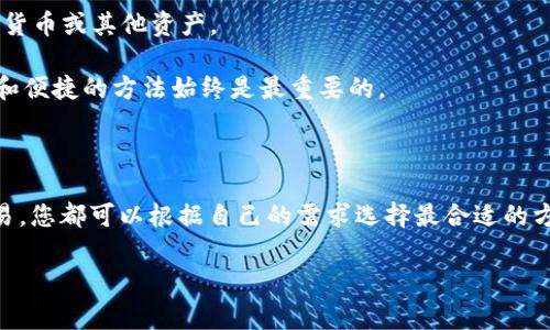 要将以太坊（Ethereum，简称ETH）兑换成法定货币或其他加密货币，您可以采取以下几种方法。下面将详细介绍每种方法，并提供相关的步骤与注意事项。

1. 使用加密货币交易所

加密货币交易所是最常见的将ETH兑换为现金或其他数字资产的方式。知名的交易所包括Coinbase、Binance、Kraken等。以下是具体步骤：

strong步骤一：/strong选择交易所并注册
首先，您需要选择一个信誉良好的交易所并在其网站上进行注册。为了确保您的资金安全，选择那些支持双重认证（2FA）和透明的交易手续费的交易所。

strong步骤二：/strong完成身份验证
大多数交易所要求用户进行身份验证，以满足反洗钱（AML）和了解您的客户（KYC）政策。您可能需要提供一些个人信息和身份证件。

strong步骤三：/strong存入ETH
成功注册并验证账户后，您需要将ETH转入您的交易所账户。找到“存款”选项，并根据提供的地址将ETH发送到您的交易所钱包。

strong步骤四：/strong选择交易对并下单
在交易所中找到ETH和您希望兑换的币种（如USDT或其他法定货币）的交易对。例如，如果您要将ETH兑换为美元，选择ETH/USD交易对，并选择相应的交易方式（市价单或限价单）。

strong步骤五：/strong提取资金
成功交易后，您可以将兑换的法定货币或其他数字资产提取到您的银行账户或数字钱包中。请注意，提取资金可能需要一定的时间和手续费。

2. 使用P2P交易平台

P2P（个人对个人）交易平台如LocalBitcoins、Paxful等，允许用户直接与其他用户进行交易，通常没有中介。这种方式适合那些希望以灵活的方式进行交易的人。

strong步骤一：/strong注册P2P平台
和传统交易所一样，您需要在P2P平台上注册一个账户，并进行身份验证。

strong步骤二：/strong查找买家或卖家
在平台上，您可以查看报价和交易条款，选择适合您的买家或卖家。确认对方的信誉等级和交易历史，确保交易安全。

strong步骤三：/strong进行交易
与买家或卖家达成共识后，您可以开始交易。在P2P交易中，平台通常会提供一个安全的托管服务，保障您的资金安全。

strong步骤四：/strong完成交易并提取资金
交易完成后，资金将自动释放给对方。你可以选择将法定货币提取到银行账户或以现金方式交易。

3. 利用加密货币ATM

加密货币ATM是另一种便捷的兑换方式，用户可以直接使用其ETH进行交易，然后提取法定货币。虽然这种机器并不是很普遍，但在一些城市可以找到。

strong步骤一：/strong找到加密货币ATM
使用网站如CoinATMRadar找到最近的加密货币ATM。

strong步骤二：/strong进行交易
按照ATM屏幕上的指示，将ETH发送到指定的地址，然后选择提取法定货币的数量。

strong步骤三：/strong提取现金
完成交易后，ATM将给您提供现金。请注意，ATM通常会收取较高的手续费。

4. 直接与朋友交易

与朋友或家人进行私下交易是最简单的方式之一。如果您身边有人想购买ETH，您可以直接与他们达成协议，交换法定货币或其他资产。

无论使用哪种方式，选择一个适合您的交易选项都至关重要。示例中提到的交易所、平台和方法各有优缺点。选择安全和便捷的方法始终是最重要的。

总结

将ETH兑换为法定货币或其他数字资产的方式有很多。无论是使用交易所、P2P平台、加密货币ATM还是直接与朋友交易，您都可以根据自己的需求选择最合适的方式进行交易。在整个过程中，保护自己的资产安全和隐私始终是一项重要的任务，因此请务必进行必要的研究和准备。

如果您还有其他问题，或者想了解更多相关内容，欢迎随时提问！