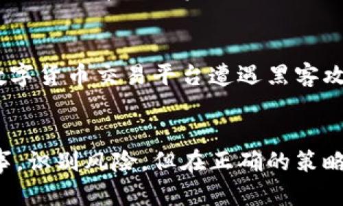 数字货币：2025必看趋势与投资指南
数字货币, 区块链, 加密货币, 投资趋势/guanjianci

引言：数字货币的崛起
数字货币自诞生以来，逐渐成为全球经济的重要组成部分。随着比特币、以太坊等加密货币的成功，越来越多的人开始关注这一新兴资产类别。因此，对于2025年的数字货币趋势进行深入分析显得尤为重要。近几年来，尤其是新冠疫情后的经济复苏背景下，数字货币的交易量和使用频率飙升，吸引了大量投资者和机构的关注。

数字货币的定义与基本概念
首先，我们需要明确什么是数字货币。数字货币是指一种以电子形式存在的货币，其不依赖于传统银行系统，可以通过区块链技术进行交易和存储。与传统的法定货币相比，数字货币的去中心化特性使其在安全性和隐私保护方面具备了明显的优势。它们通常通过矿工挖矿、ICO（首次代币发行）或其他方式生成，投资者通过钱包进行存取交易。

当前数字货币市场的现状
根据近期的数据，2023年全球数字货币市场市值已经超过2万亿美元，且仍在不断增长。一方面，这表明了投资者对数字货币的积极态度，另一方面，也反映出市场的高度波动性。以比特币为例，其价格在短短几年间经历了数次剧烈波动，吸引了大量的投机者进入市场。同时，各国政府对数字货币的态度也存在差异，有些地方对其采取了一定的监管，而另一些国家则鼓励数字货币的发展。

为什么数字货币值得关注
数字货币的兴起不仅源于投机价值，同时也因为其在全球经济中扮演着愈发重要的角色。首先，数字货币为无银行账户的人提供了金融服务。这对于那些生活在金融体系外的人来说，无疑是一个重大的福音。此外，数字货币的跨国使用能力使得全球范围内的交易更加便捷，降低了交易成本。最后，区块链技术的应用前景广阔，正在被越来越多的行业采纳，这为数字货币的发展开拓了更加广阔的空间。

2025年的数字货币趋势预测
展望2025年，数字货币市场将迎来一系列趋势。首先，随着技术的发展，数字货币的使用将更加普及，预计会有更多的商家和机构接受数字货币作为支付手段。其次，监管框架的逐步完善将有助于提升市场的透明度和安全性，从而吸引更多的投资者。与此同时，元宇宙的发展也将为数字货币带来新的机会，虚拟资产交易的兴起将助推相关市场的快速增长。

投资数字货币的策略
对于想要投资数字货币的投资者来说，一些策略是不可或缺的。首先，分散投资是降低风险的有效方法。在数字货币市场中，不同币种的表现差异巨大，因此可以将资金分散到多个币种中，以降低单一投资的风险。其次，了解市场动态和技术分析是必不可少的，跟随市场趋势和参与者的心态变化，可以帮助投资者做出更加明智的决策。

风险与挑战
尽管数字货币市场带来了诸多机遇，但同时也存在不少挑战。首先是市场波动性大，价格风险较高。许多投资者因追逐短期暴利而陷入资金危机。此外，安全性也是不容忽视的问题，许多数字货币交易平台遭遇黑客攻击，导致用户资产损失。最后，各国政策和法律法规的变化也可能影响数字货币市场的稳定性。

结论：迎接数字货币的未来
总的来说，数字货币在未来几年的发展前景非常广阔。随着技术的进步和市场的成熟，数字货币将逐渐融入人们的日常生活中，成为一种主流的支付方式。尽管投资数字货币需要谨慎行事，识别风险，但在正确的策略和知识支持下，数字货币仍然是一个有吸引力的投资选择。2025年即将到来，现在正是你关注和布局数字货币的好时机!