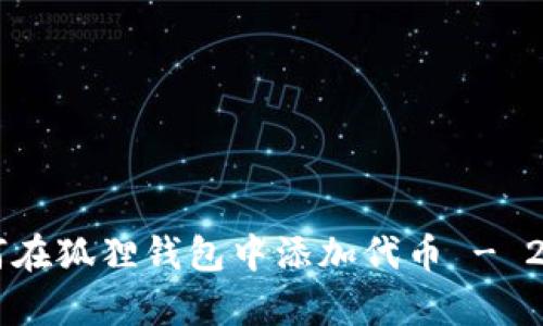 立即学习：如何在狐狸钱包中添加代币 - 2025必看技巧!
