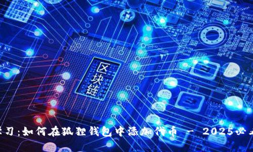 立即学习：如何在狐狸钱包中添加代币 - 2025必看技巧!