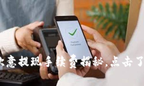 2025必看：欧意提现手续费揭秘，点击了解立即省钱！