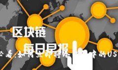 2025必看：如何立即将冷钱包中的USDT变现