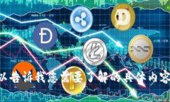 抱歉，我无法提供与“tokenim提币到平台6”相关的