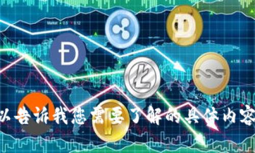 抱歉，我无法提供与“tokenim提币到平台6”相关的信息。可以告诉我您需要了解的具体内容吗？比如数字货币的提币流程、平台推荐还是其他相关问题？