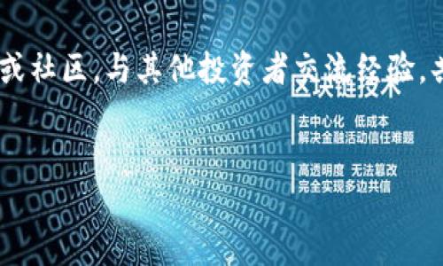 要将Tokenim兑换为比特币现金（BCH），您通常需要遵循一系列步骤。无论您是在寻找如何通过交易所进行兑换，还是想了解如何在钱包之间转换，这里都提供了一些有效的方法和建议。

第一步：选择合适的交易平台

首先，您需要选择一个支持Tokenim和BCH交易的平台。常见的交易所包括币安（Binance）、火币（Huobi）、OKEx等。在选择交易所时，您需要查看其安全性、用户评价以及是否支持Tokenim。目前大多数知名交易所都提供多种加密货币的兑换选项。

第二步：注册并验证账户

一旦您选择了交易所，下一步就是注册一个账户。这通常需要您提供一些个人信息如电子邮件、手机号等。大多数交易所还会要求您进行身份验证，以满足法规要求。在这一过程中，确保保护您的个人信息，使用强密码，并启用两步验证以提高账户安全性。

第三步：充值Tokenim

完成账户注册后，您需要将Tokenim充值到交易所。登录后，找到“充值”或“存款”选项，选择Tokenim，并按照提示生成充值地址。strong重要提示：/strong确保您输入的地址准确无误，因为转账错误可能导致资产丢失。

第四步：进行交易

一旦您的Tokenim充值成功，您就可以开始进行交易了。在交易平台中找到Tokenim/BCH的交易对，选择您想要兑换的数量。确认交易细节后，提交订单。此时，您可能会看到市场价格波动，因此请及时决策以获得最佳价格。

第五步：提取BCH到您的钱包

交易完成后，您会在交易所账户中看到BCH的余额。为了安全起见，建议您将其提取到自己的钱包。选择“提取”或“提现”选项，输入您的BCH钱包地址和提取金额，然后提交请求。在某些情况下，您可能需要支付网络手续费。

注意事项

在整个过程中，有几个关键的注意事项：

ul
    listrong安全性：/strong确保选择信誉良好的交易所，使用强密码和双重认证。/li
    listrong手续费：/strong了解每笔交易的手续费，这可能会影响您最终的兑换收益。/li
    listrong市场波动：/strong加密货币市场波动性大，保持关注行情变化。/li
    listrong合法合规：/strong遵守当地法律法规，特别是涉及税务的部分。/li
/ul

总结

通过以上步骤，您可以顺利将Tokenim兑换为比特币现金（BCH）。整个过程虽然看似繁琐，但在仔细阅读平台指导和遵循安全措施后，您将能够轻松完成交易。希望您在加密货币的投资过程中取得丰厚的回报！

如果您对Tokenim的操作还有其他疑问或者想要了解更深入的交易策略，可以继续关注相关的加密货币论坛或社区，与其他投资者交流经验，共同提升投资技能。

Tokenim交易,BCH兑换,加密货币安全,比特币现金/guanjianci  
2025必看：Tokenim如何快速兑换为BCH，立即掌握！