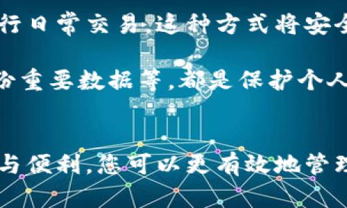 在加密货币的世界中，钱包是用于存储、发送和接收数字资产的重要工具。钱包主要分为两大类：冷钱包（Cold Wallet）和热钱包（Hot Wallet）。了解这两者的区别对于安全地管理您的加密货币至关重要。

冷钱包（Cold Wallet）
冷钱包是指不连接互联网的Wallet。由于与互联网隔离，这种钱包被认为是非常安全的存储方式。冷钱包有多种形态，最常见的包括硬件钱包（如Ledger、Trezor等）和纸钱包。

使用冷钱包的关键优势在于其安全性。由于冷钱包不与任何网络连接，黑客几乎无法通过在线方式访问您的加密资产。因此，冷钱包被广泛推荐用于长期存储大量加密货币。

然而，冷钱包也有其不足之处。例如，您需要确保妥善保管冷钱包，并明确记录恢复密语或私钥。如果丢失，您的加密资产可能无法恢复。此外，使用冷钱包进行交易时需要相对繁琐的步骤，因为您必须先将资产转移到热钱包中进行交易，这可能导致一些用户觉得不够方便。

热钱包（Hot Wallet）
热钱包是指时刻连接到互联网的Wallet。热钱包通常以软件形式存在，有些以移动应用的方式提供，方便用户随时随地管理他们的加密资产。比如Coinbase、Binance等平台提供的在线钱包都是热钱包的例子。

热钱包的最大优势在于其便利性。用户可以快速进行交易，随时购入或卖出加密货币，非常适合频繁交易的用户。此外，热钱包通常会提供用户友好的界面，使用户能够轻松处理资金。

然而，由于热钱包与互联网连接，它们面临着更高的安全风险。黑客可以通过网络攻击窃取存储在热钱包中的资产。因此，将大量加密资产放在热钱包中并不是最佳选择，尤其是对于长期投资者。

冷钱包与热钱包的综合比较
在选择冷钱包或热钱包时，用户需要考虑自身的需求和使用场景。如果您是一名长期投资者，选择冷钱包可以提供更高的安全性，它将您的资产存储在一个安全的环境中，防止随意的网络攻击。然而，若您是一位频繁交易者，热钱包则能够为您提供更好的便利性和灵活性。

最终，许多用户会采用一种组合策略。将大部分资产存储在冷钱包中以确保安全，而将一小部分资金放在热钱包中以便进行日常交易。这种方式将安全性与便利性相结合，为用户提供了一种理想的管理加密资产的解决方案。

在使用任何类型的钱包的同时，用户都应该注重安全措施与风险管理。例如，确保使用强密码、启用双重认证，以及定期备份重要数据等，都是保护个人资产的重要手段。

总结
冷钱包与热钱包各有优缺点，用户在选择钱包时应根据自己的实际需求进行权衡。通过合理地运用这两种钱包，结合安全与便利，您可以更有效地管理自己的加密资产。在这个快速发展的数字货币市场中，始终保持警惕和良好的安全习惯将是确保财富安全的最佳方法。