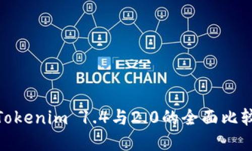 2025必看：Tokenim 1.4与2.0的全面比较与实用指南