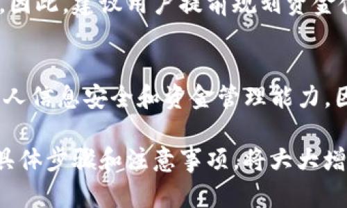 在讨论如何提现Tokenim或任何数字资产时，首先需要了解一些基本的背景知识和步骤。以下是有关如何从Tokenim平台提现的详细介绍。

什么是Tokenim？
Tokenim是一种基于区块链技术的数字资产平台，允许用户交易、管理和投资数字货币。随着加密货币市场的逐渐发展，Tokenim吸引了越来越多的投资者和用户。然而，许多用户在使用该平台时，对如何提现自己的资产感到困惑。

提现Tokenim的基本步骤
提现Tokenim上的资产通常包括几个简单的步骤。理解这些步骤可以帮助用户顺利完成提现操作。

h41. 登录账户/h4
首先，用户需要访问Tokenim网站并使用自己的账户信息进行登录。确保账号安全，避免使用公共网络访问您的账户。

h42. 访问提现页面/h4
成功登录后，用户应找到“提现”或“资金管理”选项。这通常位于用户个人主页或账户设置中。

h43. 选择提现资产/h4
在提现页面，用户需要选择想要提现的数字资产。例如，如果用户持有Tokenim平台的TOKEN或其他加密货币，他们需要选择相应的资产。

h44. 输入提现金额/h4
接下来，用户需输入希望提现的金额。请注意，在输入金额时，要确保遵循平台的最低提现限额和手续费政策。

h45. 提交提现申请/h4
在确认金额无误后，用户可以点击“提交”按钮以完成申请。然而，在提交申请前，建议仔细阅读相关条款，以确保自己了解所有费用和时间要求。

h46. 等待审核/h4
提交申请后，提现申请将进入审核阶段。通常情况下，审核需要一段时间，这段时间因平台政策而异。有些提现申请会在几个小时内完成，而有些可能需要几天。

注意事项
在提现过程中，有一些重要的注意事项，用户应始终保持警惕。

h41. 验证身份/h4
许多平台在提现时要求用户进行身份验证。这可能涉及上传身份证明文件，以确保用户身份的真实性。完成这些步骤后，提现过程将更加顺利。

h42. 交易费用/h4
提现时平台通常会收取一定的交易费用，这些费用可能会根据您提现的金额、提现方式等因素而变化。提前了解这些费用，可以帮助用户更好地规划资金流动。

h43. 等待时间/h4
不同的提现方式可能会导致到账时间的差异。例如，通过银行转账提取资金可能需要更长的审核时间，而加密货币的提现则通常较快。因此，用户应根据自己的需求选择合适的提现方式。

提现的常见问题解答
在提现过程中，用户可能会遇到一些常见的问题。以下是对这些问题的解答。

h41. 如果提现申请被拒绝，怎么办？/h4
如果平台拒绝了您的提现申请，通常会给出详细的原因。用户应仔细阅读平台的反馈信息，并根据建议进行修改或重新申请。

h42. 提现是否支持多种货币？/h4
Tokenim平台通常支持多种加密货币的提现。用户应根据个人需求选择相应的货币进行提现。

h43. 提现速度大约是多少？/h4
提现速度因平台和提现方式而异。有些提款方法可能在几分钟内到账，而其他方法可能需要几个工作日。因此，建议用户提前规划资金使用。

总结
提现Tokenim的过程相对简单，但需要注意多个方面。它不仅依赖于平台的操作和规定，还涉及用户的个人信息安全和资金管理能力。因此，在进行任何提现操作之前，用户都应确保自己充分理解该平台的规则和程序，以减少不必要的麻烦。

总的来说，虽然区块链和数字货币的世界充满了机遇，但也伴随着挑战。有效管理您的资产、了解提现的具体步骤和注意事项，将大大增强您的用户体验。希望这篇文章能为您提供一些帮助，让您的Tokenim之旅更加顺利与成功。