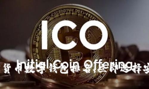 2025必看：加密货币数字钱包排名，立即选择安全可靠的钱包！