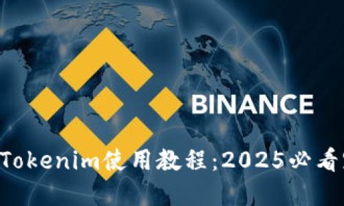 立即掌握Tokenim使用教程：2025必看跨链项目！