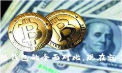 2025必看：Tokenim冷钱包与热钱包的全面对比，现在